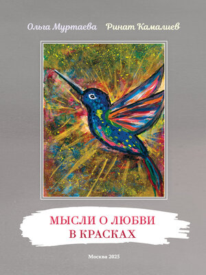 cover image of Мысли о любви в красках